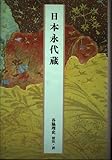 日本の古典―完訳〈52〉日本永代蔵
