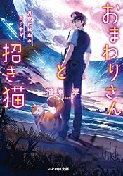 直筆サイン入り　おまわりさんと招き猫　夢みる旅の通り道　植原翠/ショウイチ おまわりさんと招き猫 夢みる旅の通り道 (ことのは文庫) | 植原翠