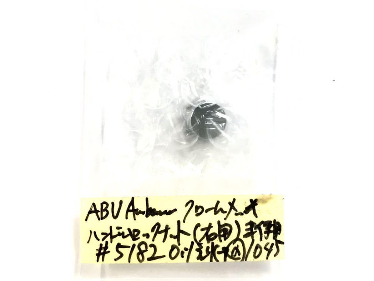 : 34 ABU アブ アンバサダー 純正 ハンドルナット 右&frasl;M8
