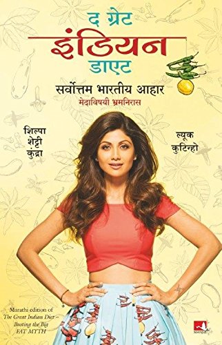 The Great Indian Diet (Marathi) [Paperback] [Jul 21, 2016] Shilpa Shetty Kundra (Marathi Edition) Paperback – 21 July 2016