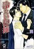 冷たい抱擁 (ガッシュ文庫)