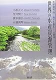 世界の水産資源管理 地球環境 陸・海の生態系と人の将来