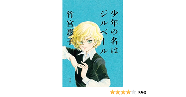 海外ブランド のりす・はーぜ 永遠の少年 イラスト;竹宮惠子 角川