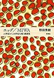 エッグ／MIWA―21世紀から20世紀を覗く戯曲集―