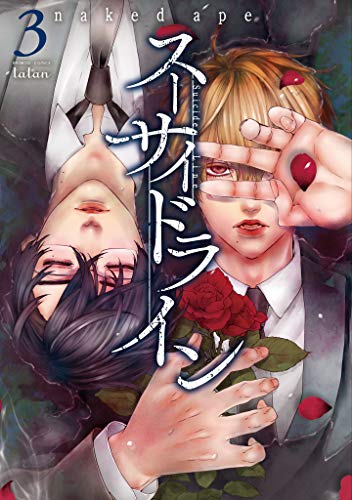 スーサイドライン 3巻 タタンコミックス naked ape マンガ Kindleストア Amazon スーサイドライン 3巻 タタンコミックス naked ape マンガ Kindleストア Amazon