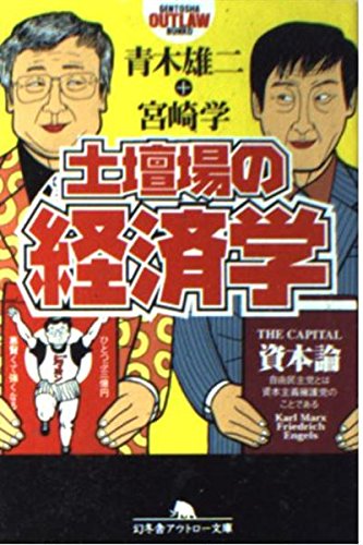 土壇場の経済学 (幻冬舎アウトロー文庫 O 35-2)