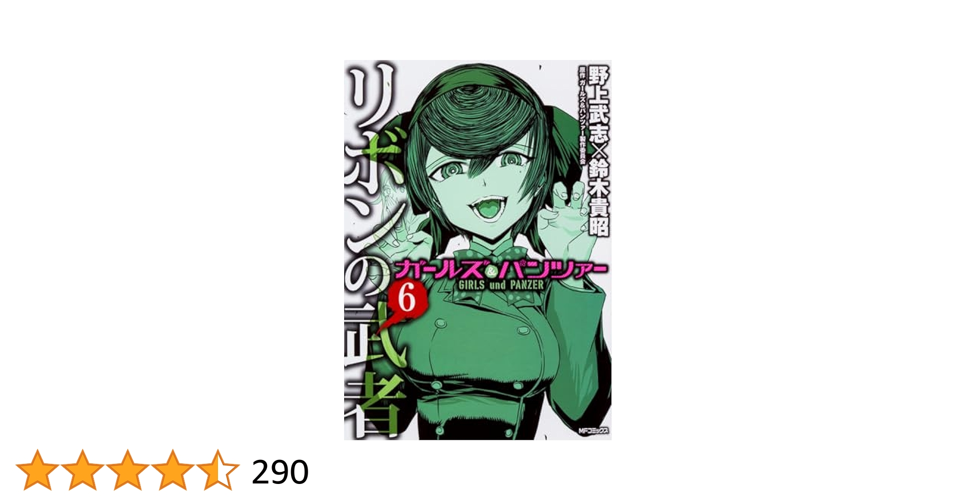 Amazon.co.jp: ガールズ&パンツァー リボンの武者 6 (MF