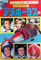 「地球防衛軍テラホークス」ＬＰレコード（中古・１９８５年） 地球防衛軍テラホークス」LPレコード（中古・1985年