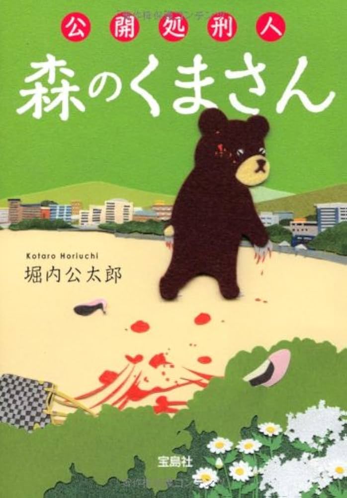 山のくまさん Amazon.co.jp: 公開処刑人 森のくまさん (宝島社文庫 『このミス