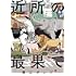 近所の最果て 澤江ポンプ短編集