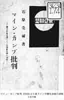Amazon.co.jp: マイン・カンプ批判 民国社会主義ドイツ労働党