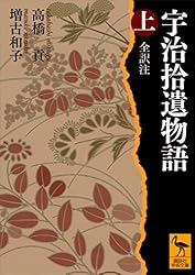 【超美品・希少】宇治拾遺物語語総索引（清文堂出版） Audible版『宇治拾遺物語 』 | 作者不詳 | Audible.co.jp