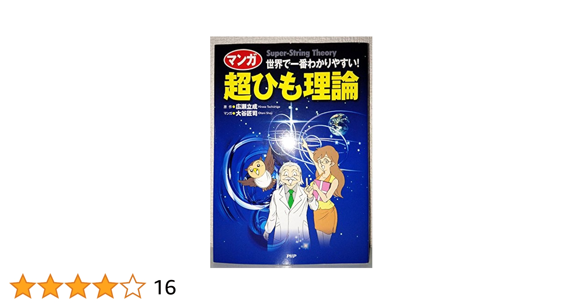 宇宙本体論 すくい綱/プラスワン出版社/みろく（単行本） 宇宙本体論 すくい綱 みろく著 プラスワン出版社 1994 函入り