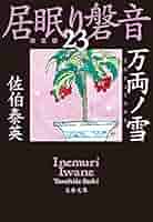 Amazon.co.jp: 万両ノ雪 居眠り磐音（二十三）決定版 (文春文庫
