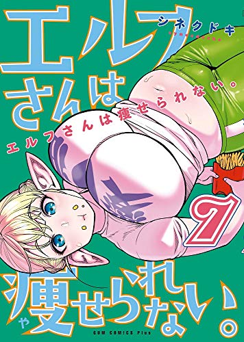 エルフさんは痩せられない。 7巻 (ガムコミックスプラス)