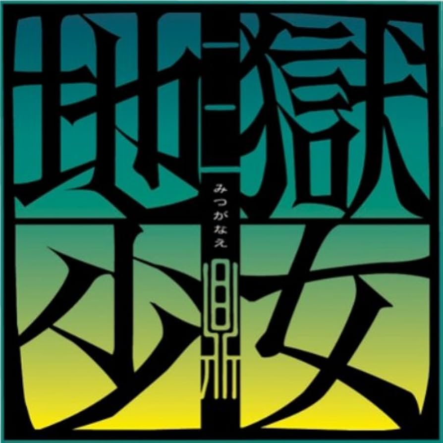 Amazon.co.jp: 地獄少女 三鼎 一 [DVD] : 松風雅也, 能登麻美子