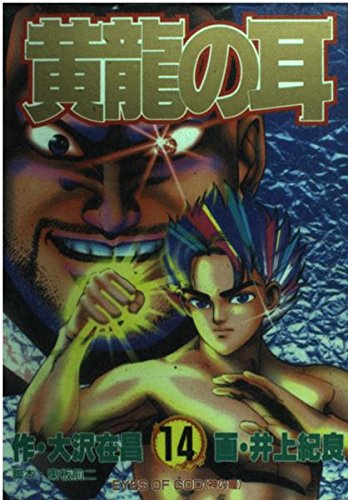 黄龍の耳 14 (ヤングジャンプコミックス)