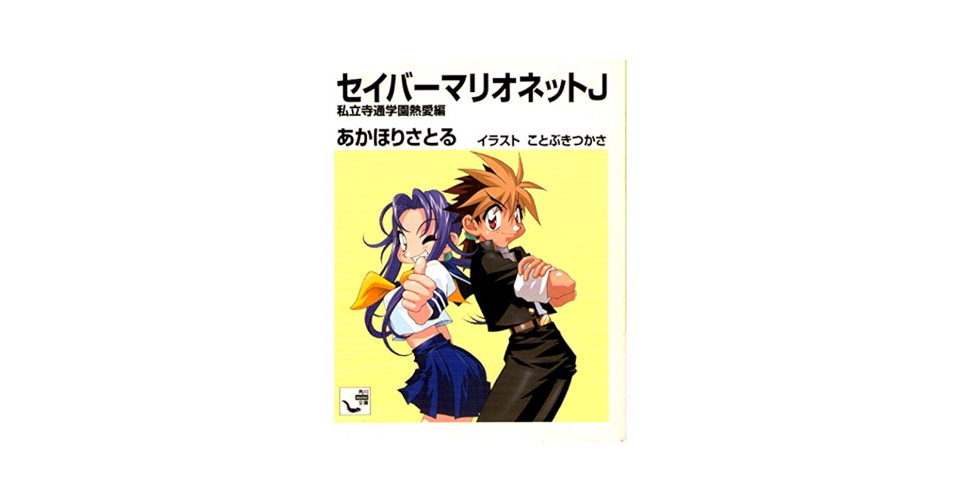 Amazon.co.jp: セイバーマリオネットJ 私立寺通学園 熱愛編