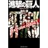 諫山創「進撃の巨人 Full color edition(1)」