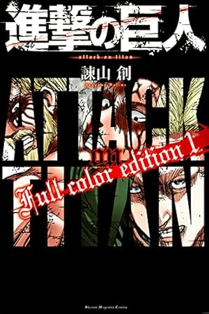 進撃の巨人 悔いなき選択(2)特装版 (KCデラックス) | 駿河