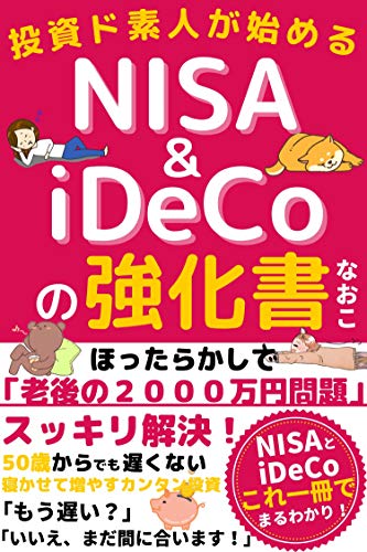 投資ド素人が始めるnisa Idecoの強化書 もう遅い いいえ まだ間に合います なおこ イスラム教 Kindleストア Amazon