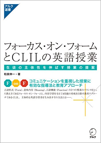 フォーカス・オン・フォームとCLILの英語授業-生徒の主体性を伸ばす授業の提案- アルク選書シリーズ