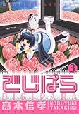 でじぱら(3) (電撃コミックス)