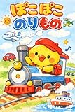 pokerstars  Poko Poko Vehicles (Japanese Edition)