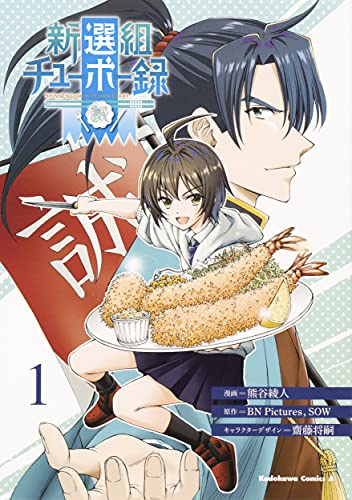 新選組チューボー録 (1) (角川コミックス・エース)