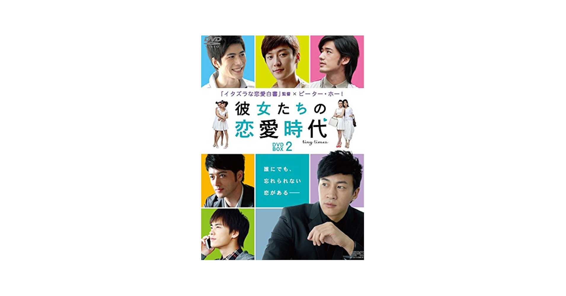 Amazon.co.jp: 彼女たちの恋愛時代 DVD-BOX2 : ピーター・ホー