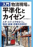 入門 物流現場の平準化とカイゼン ムダ・ムリ・ムラをなくし、物流(倉庫)作業を効率化!
