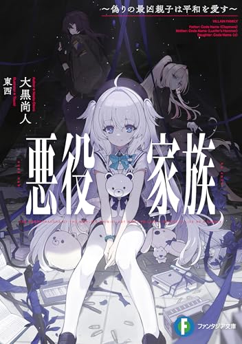 悪役家族 ~偽りの最凶親子は平和を愛す~ (富士見ファンタジア文庫)