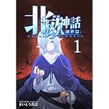 新釈北欧神話 -創世篇- 1