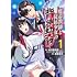 蛙屋蒼太,虹元喜多朗,ヨシモト「魔帝教師と従属少女の背徳契約（1）」