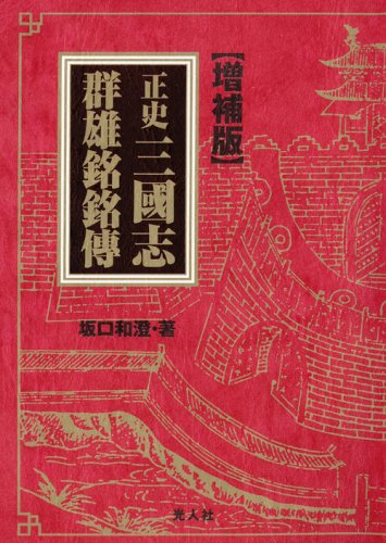 正史三國志群雄銘銘傳 増補・改訂版/潮書房光人新社/坂口和澄（単行本） 正史三國志群雄銘銘傳 増補版 | 坂口 和澄 |本 | 通販 | Amazon