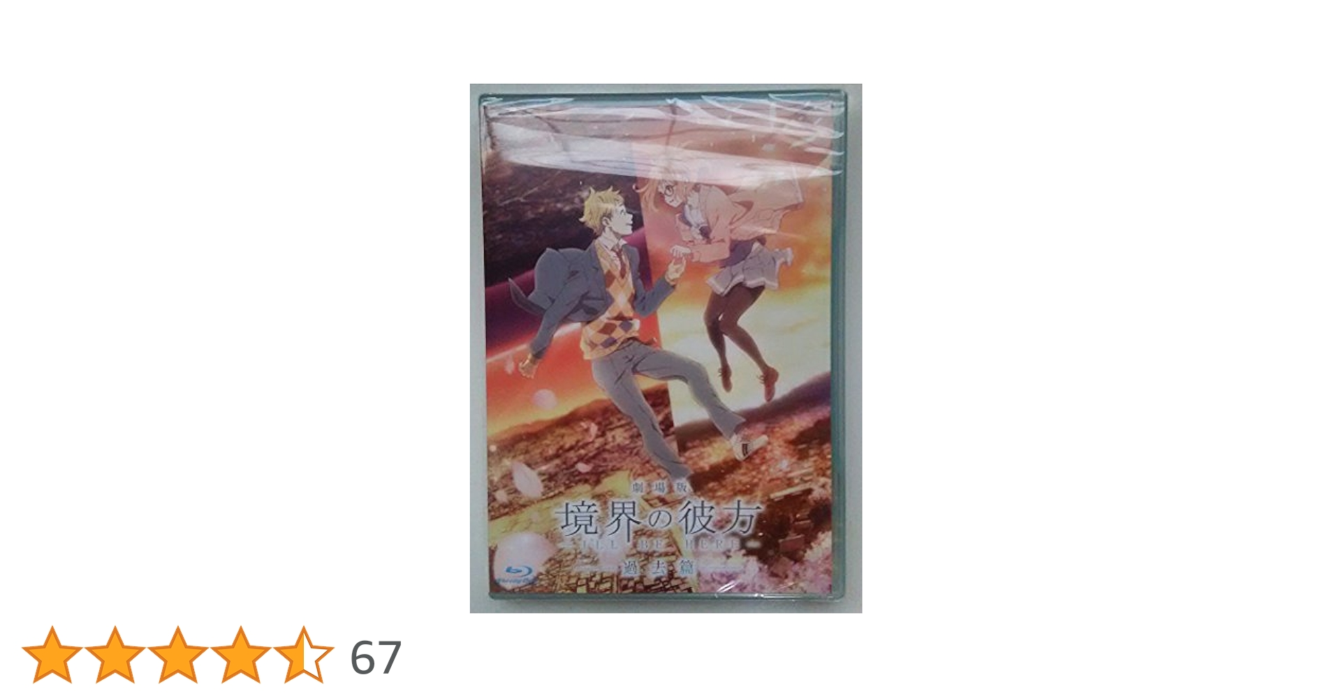 Amazon.co.jp | 【劇場限定グッズ】劇場版 境界の彼方 －I'LL BE