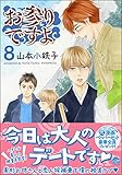 お参りですよ 8 【電子限定かきおろし漫画付】 (GUSH COMICS)