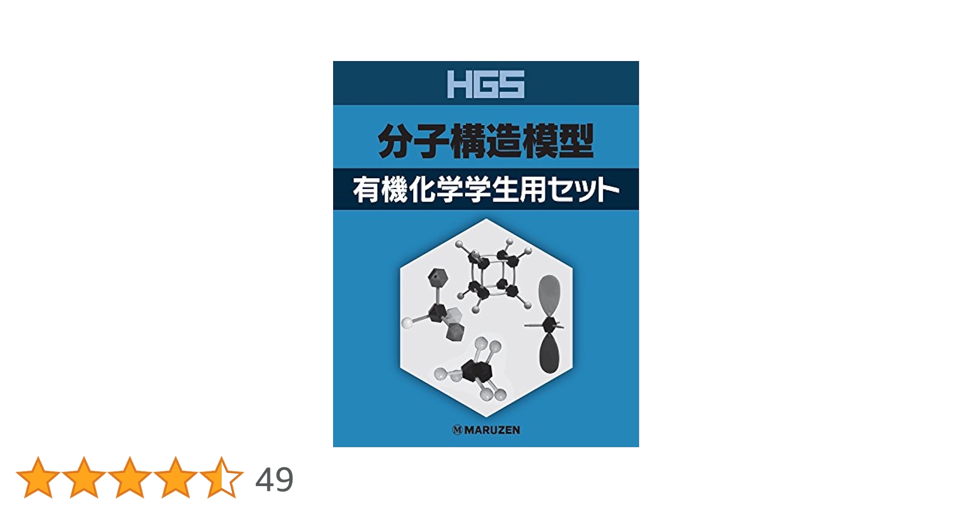 分子構造模型 有機化学学生用セット 4つセット Amazon.co.jp: HGS分子構造模型 有機化学学生用セット : 丸善