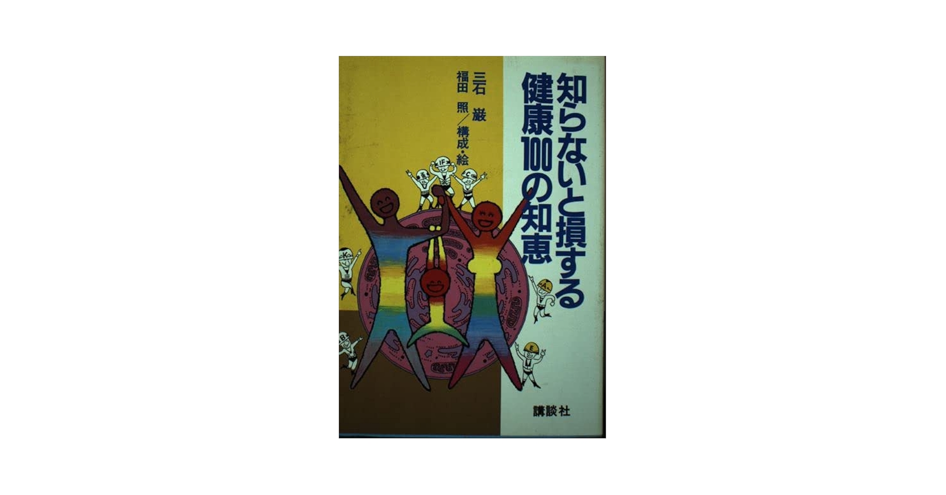 【中古】 知らないと損する健康１００の知恵/講談社/三石巌 中古】 知らないと損する健康100の知恵/講談社/三石巌 Amazon