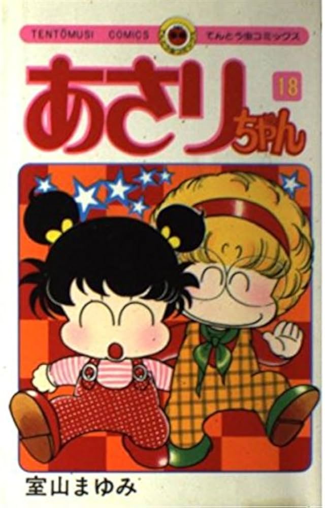 あさりちゃん (18) (てんとう虫コミックス) | 室山 まゆみ |本 | 通販 あさりちゃん (18) (てんとう虫コミックス) | 室山 まゆみ |本 | 通販