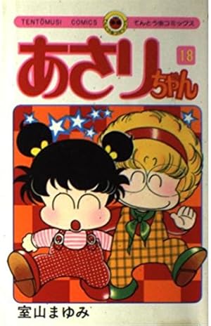 あさりちゃん　単行本　コミック あさりちゃん (1) (てんとう虫コミックス) | 室山 まゆみ |本