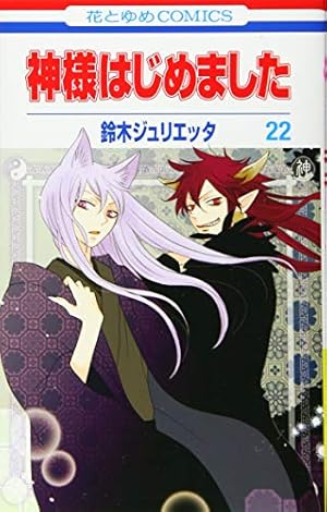 Amazon.co.jp: 神様はじめました 14 (花とゆめCOMICS) : 鈴木