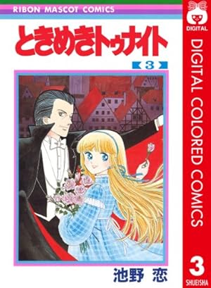 ときめきトゥナイト　1〜12 Amazon.co.jp: ときめきトゥナイト カラー版 第1部 蘭世編 12 (りぼん