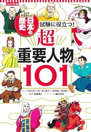 日本の歴史 学習まんが　１〜２０巻　超重要テーマ11 超重要人物101 学習まんが 日本の歴史 試験に役立つ! 超重要テーマ11 | 野島 博之