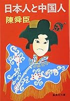 日本人と中国人 4396500041 Book Cover