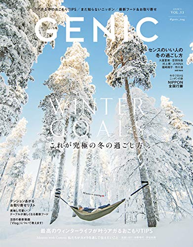 スマホ 無料電子書籍 GENIC 2020年1月号(VOL.53-アガるおこもり&究極の冬の過ごし方/最新フード& バイ