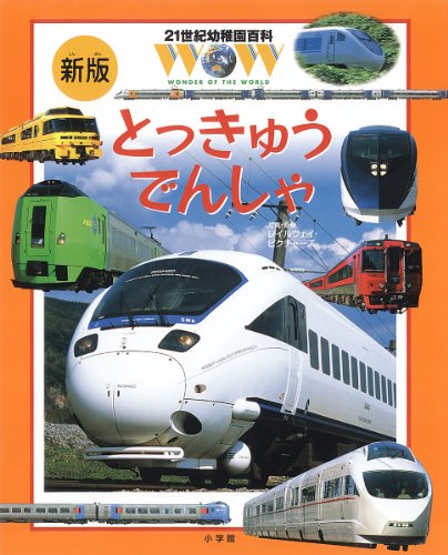 21世紀幼稚園百科[新版] とっきゅうでんしゃ