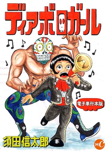 ディアボロガール 単行本