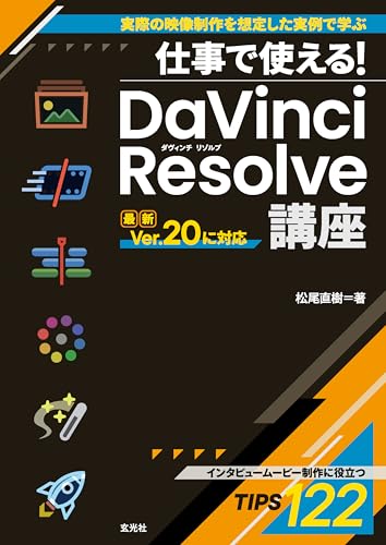 仕事で使える! DaVinci Resolve講座