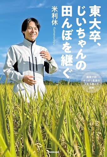 東大卒、じいちゃんの田んぼを継ぐ　廃業寸前ギリギリ農家の人生を賭けた挑戦のサムネイル
